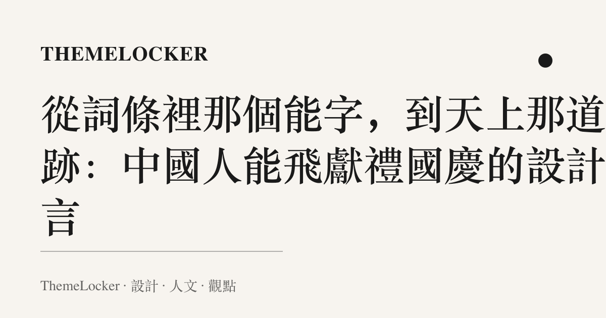 從詞條裡那個能字，到天上那道尾跡：中國人能飛獻禮國慶的設計語言