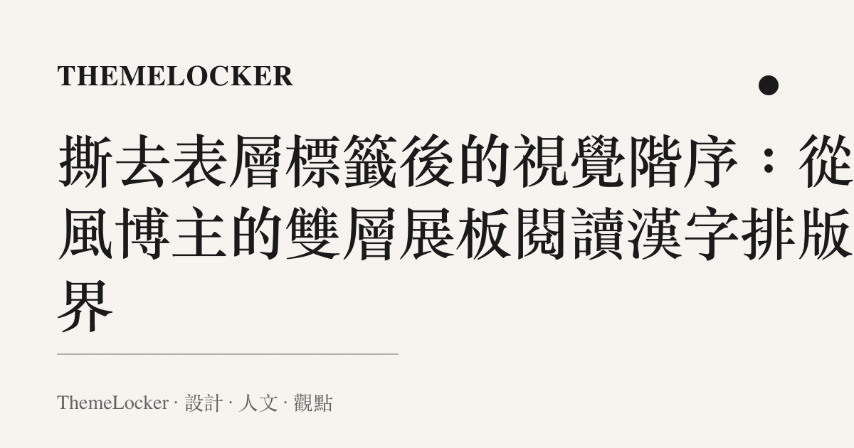撕去表層標籤後的視覺階序：從國風博主的雙層展板閱讀漢字排版邊界