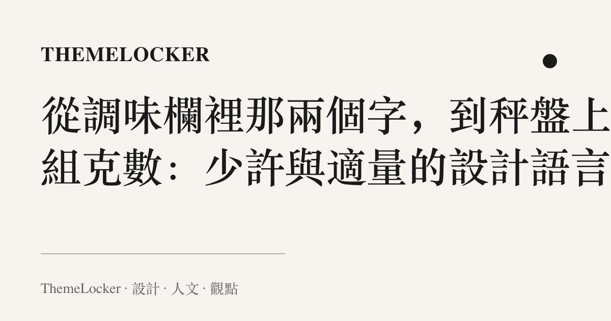 從調味欄裡那兩個字,到秤盤上那組克數:少許與適量的設計語言