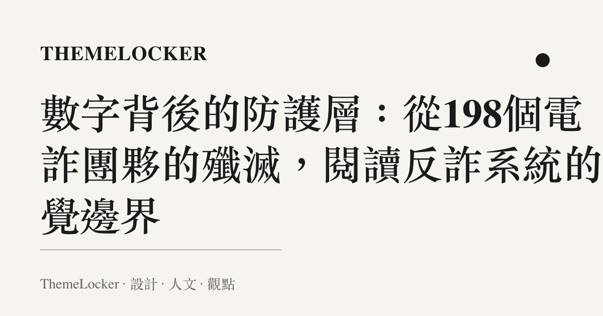 數字背後的防護層：從198個電詐團夥的殲滅，閱讀反詐系統的視覺邊界