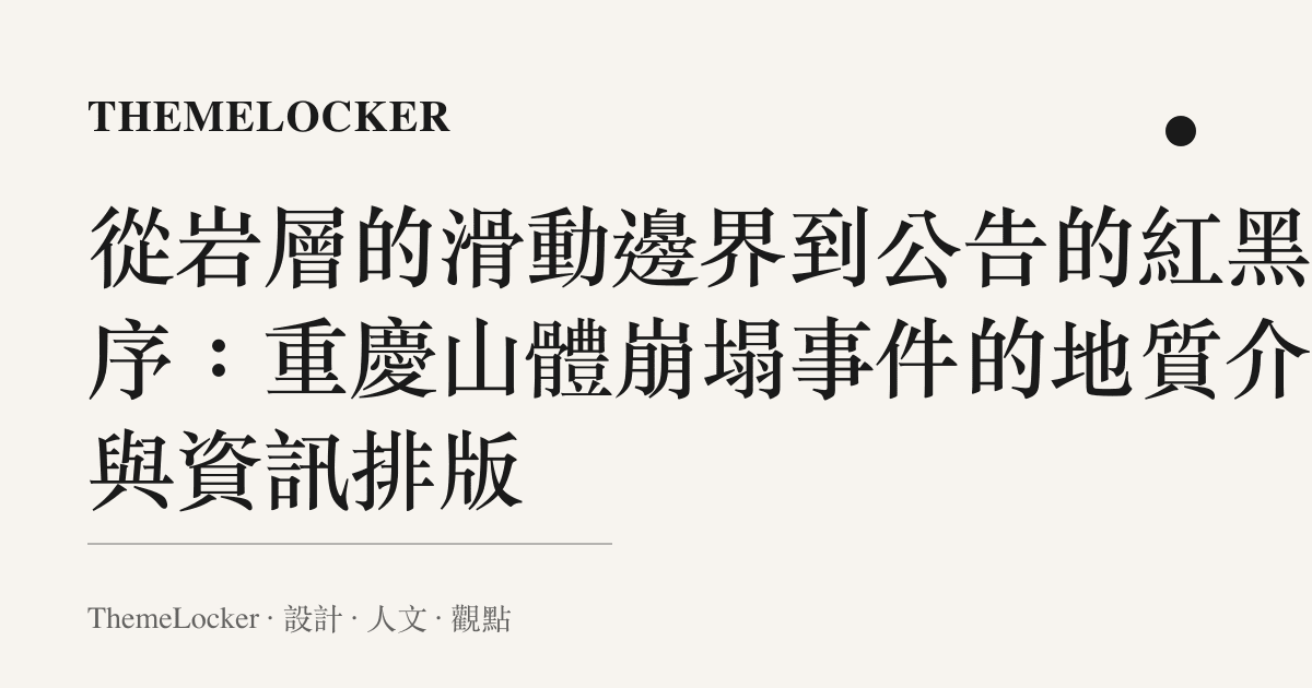 從巖層的滑動邊界到公告的紅黑階序：重慶山體崩塌事件的地質介面與資訊排版