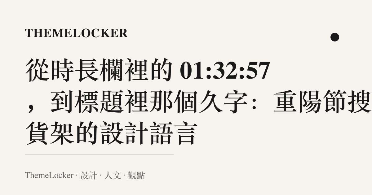 從時長欄裡的 01:32:57,到標題裡那個久字:重陽節搜尋貨架的設計語言