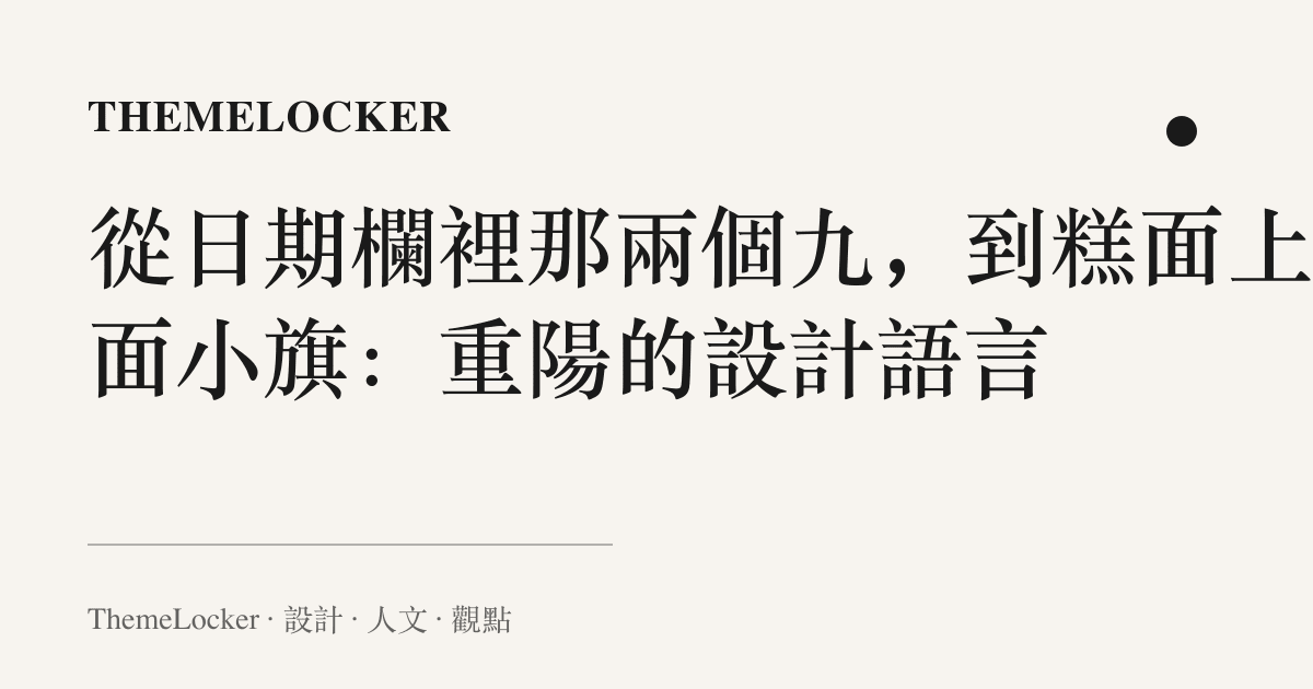 從日期欄裡那兩個九,到糕面上那面小旗:重陽的設計語言
