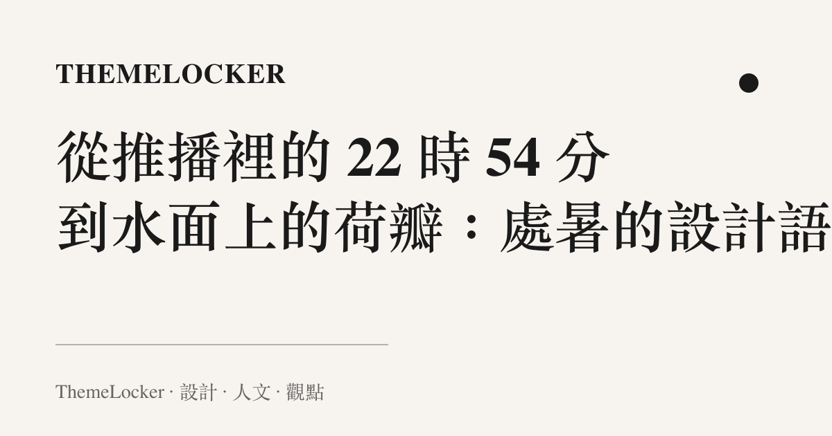 從推播裡的 22 時 54 分到水面上的荷瓣：處暑的設計語言