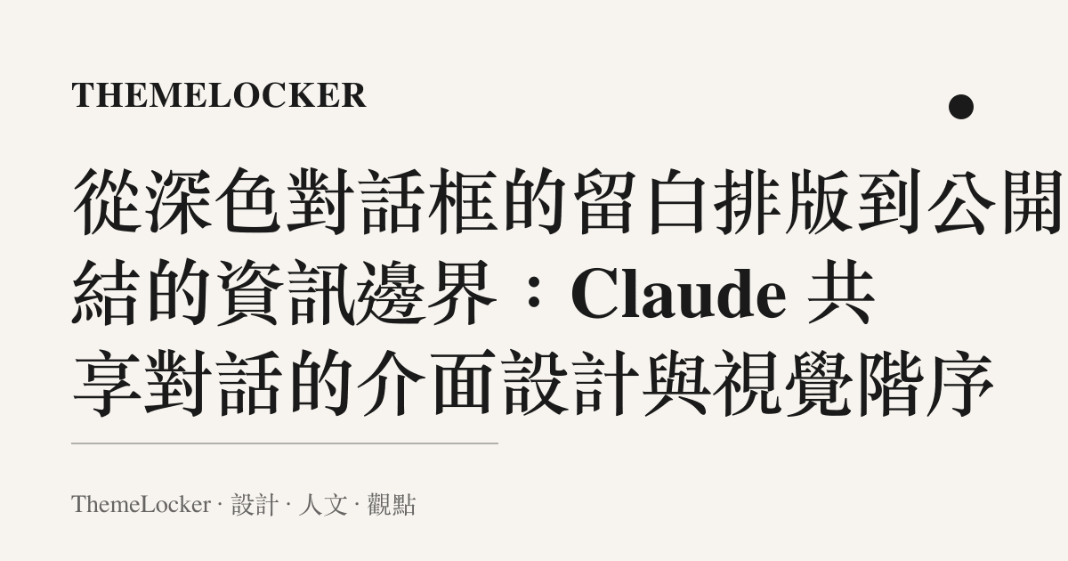 從深色對話框的留白排版到公開連結的資訊邊界:Claude 共享對話的介面設計與視覺階序