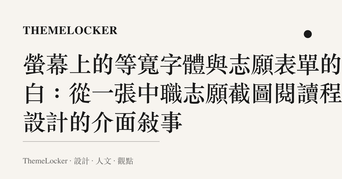 螢幕上的等寬字體與志願表單的留白：從一張中職志願截圖閱讀程式設計的介面敘事