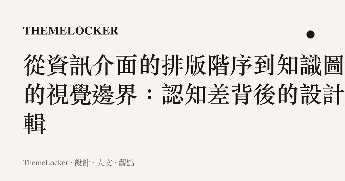 從資訊介面的排版階序到知識圖表的視覺邊界：認知差背後的設計邏輯
