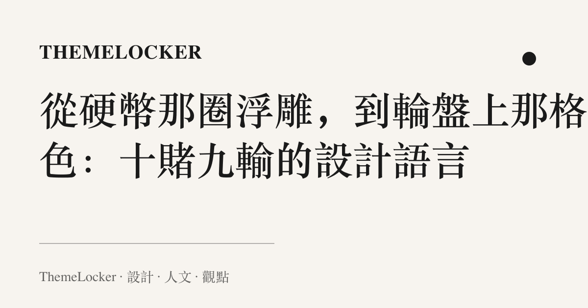 從硬幣那圈浮雕，到輪盤上那格綠色：十賭九輸的設計語言