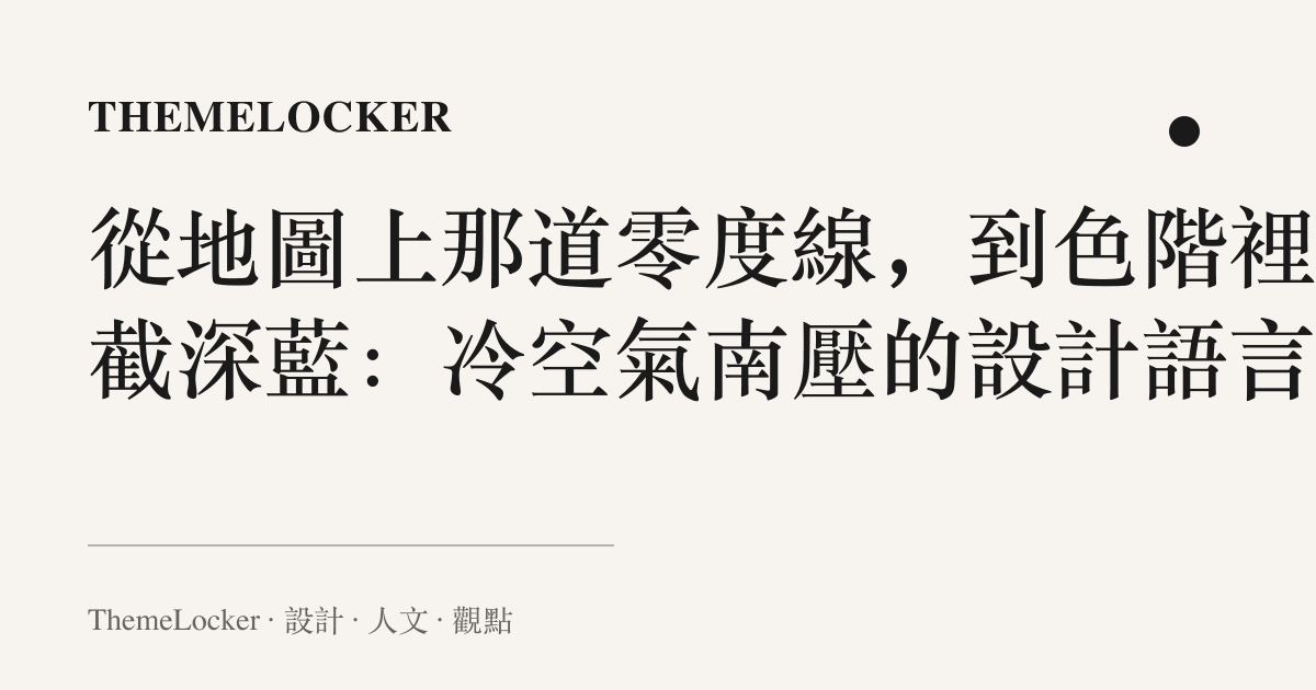 從地圖上那道零度線,到色階裡那截深藍:冷空氣南壓的設計語言