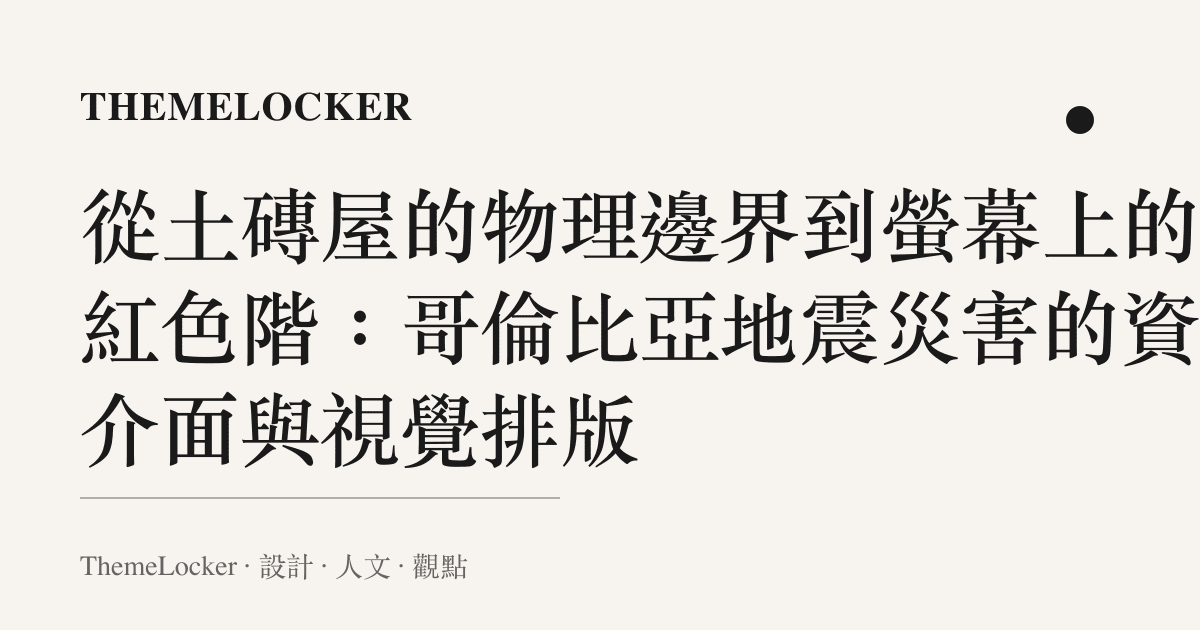 從土磚屋的物理邊界到螢幕上的深紅色階:哥倫比亞地震災害的資訊介面與視覺排版