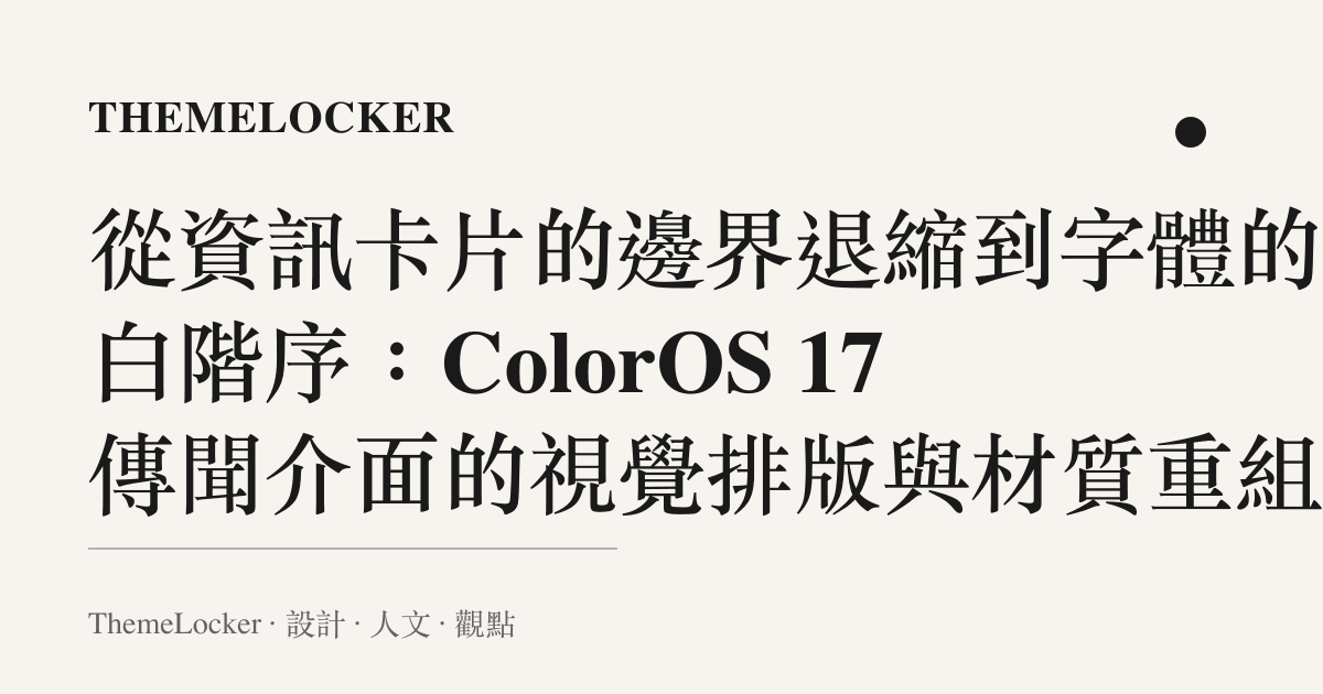 從資訊卡片的邊界退縮到字體的留白階序:ColorOS 17 傳聞介面的視覺排版與材質重組