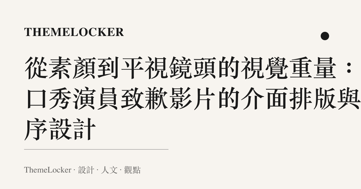 從素顏到平視鏡頭的視覺重量:脫口秀演員致歉影片的介面排版與階序設計