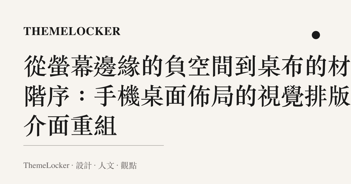 從螢幕邊緣的負空間到桌布的材質階序：手機桌面佈局的視覺排版與介面重組