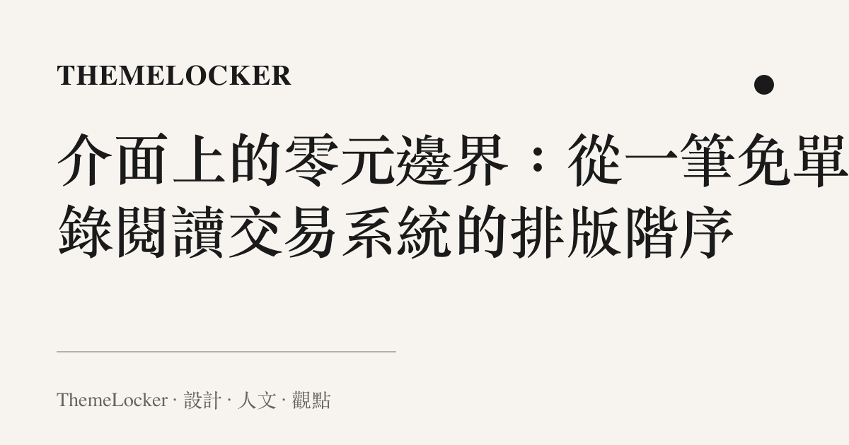 介面上的零元邊界：從一筆免單紀錄閱讀交易系統的排版階序
