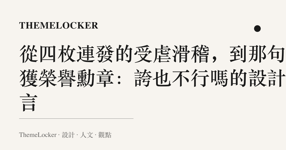 從四枚連發的受虐滑稽，到那句喜獲榮譽勳章：誇也不行嗎的設計語言