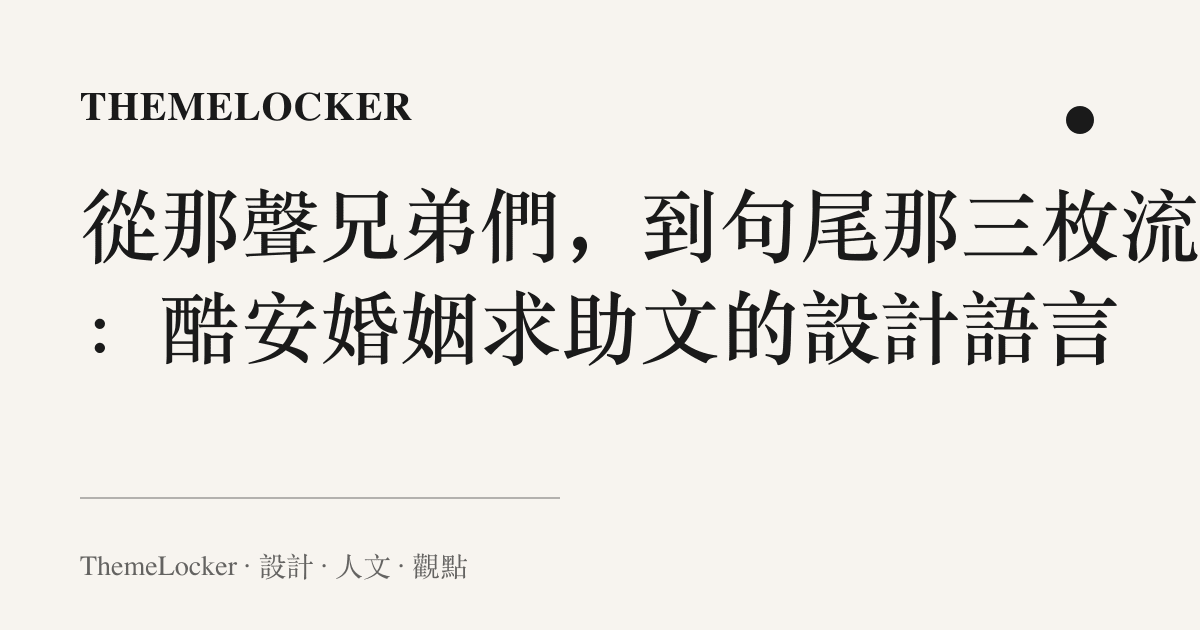 從那聲兄弟們,到句尾那三枚流淚:酷安婚姻求助文的設計語言
