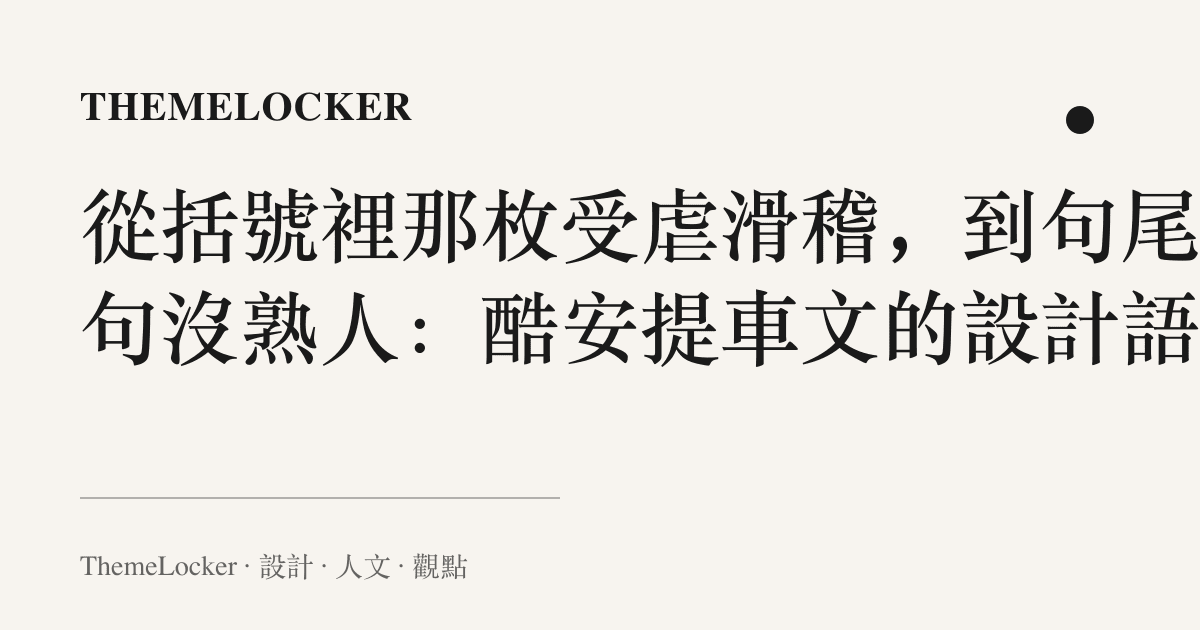 從括號裡那枚受虐滑稽,到句尾那句沒熟人:酷安提車文的設計語言