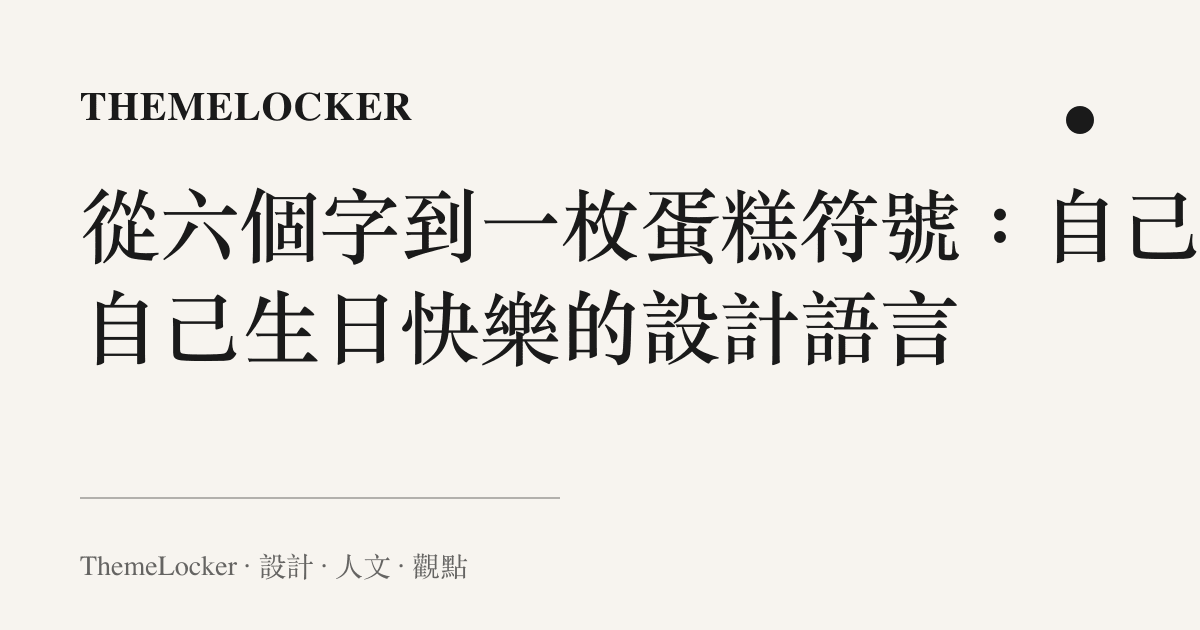 從六個字到一枚蛋糕符號:自己祝自己生日快樂的設計語言