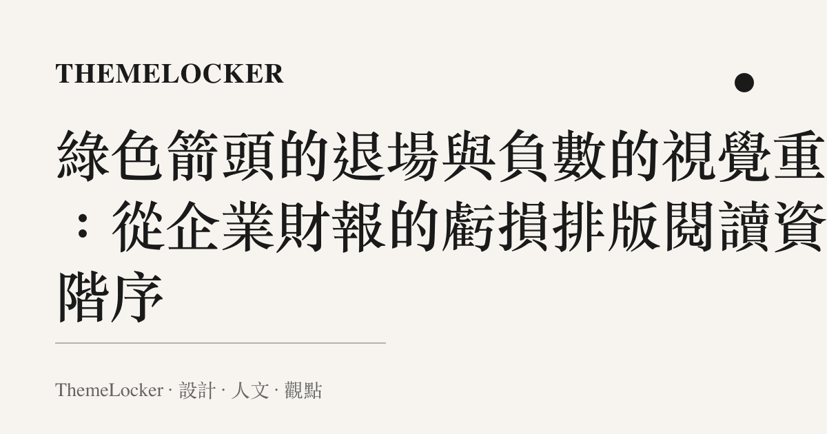 綠色箭頭的退場與負數的視覺重量:從企業財報的虧損排版閱讀資訊階序