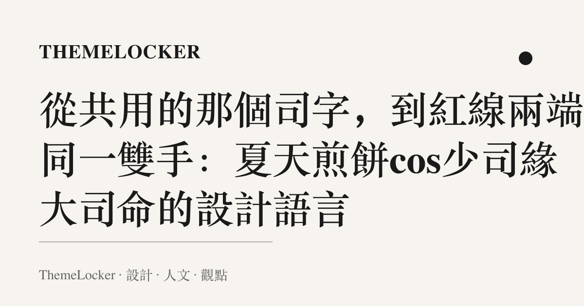 從共用的那個司字,到紅線兩端的同一雙手:夏天煎餅cos少司緣大司命的設計語言