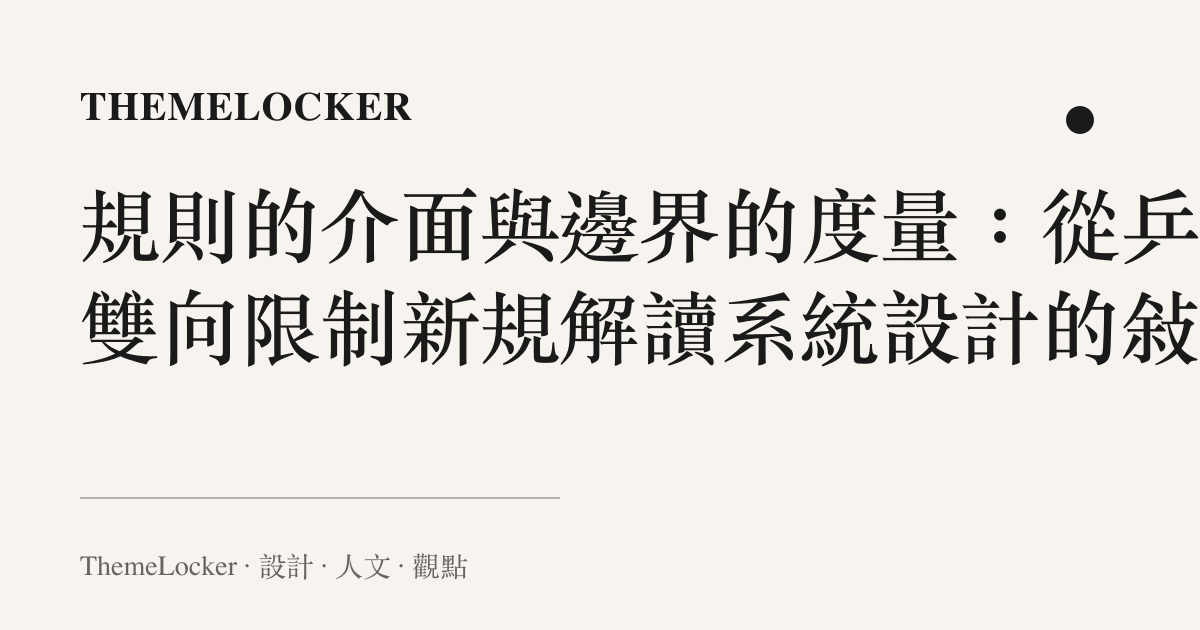 規則的介面與邊界的度量：從乒超雙向限制新規解讀系統設計的敘事