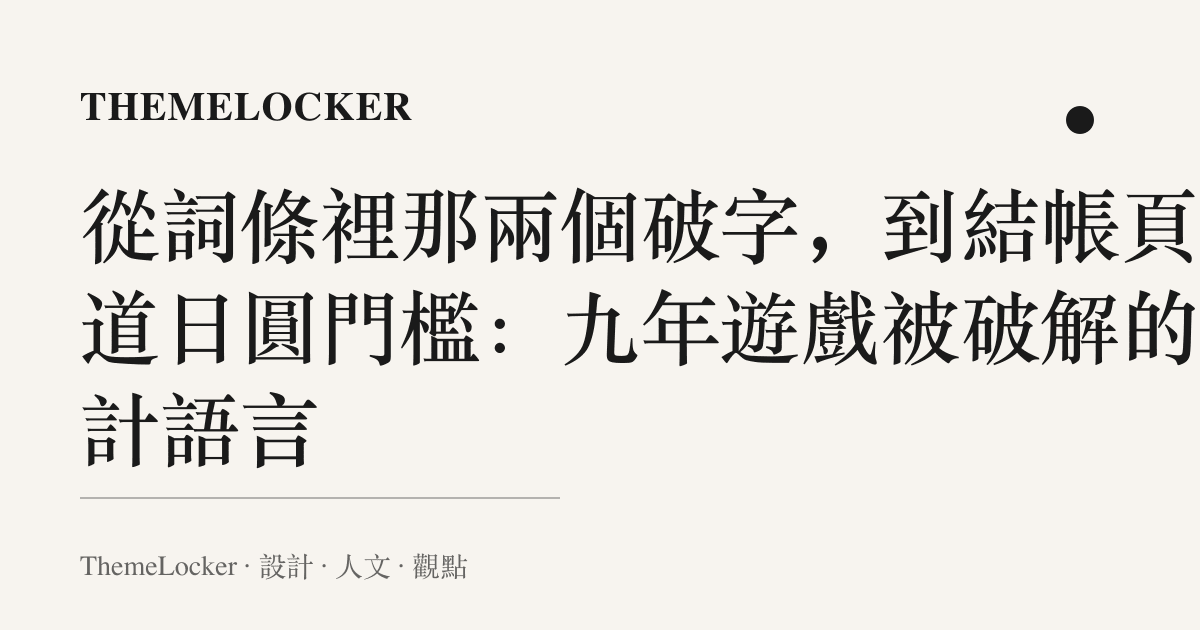 從詞條裡那兩個破字,到結帳頁那道日圓門檻:九年遊戲被破解的設計語言