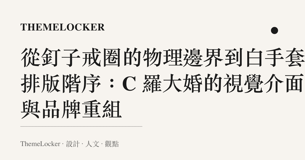 從釘子戒圈的物理邊界到白手套的排版階序：C 羅大婚的視覺介面與品牌重組