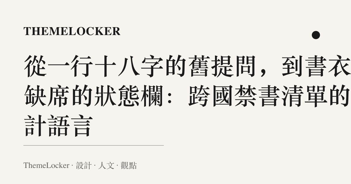 從一行十八字的舊提問，到書衣上缺席的狀態欄：跨國禁書清單的設計語言