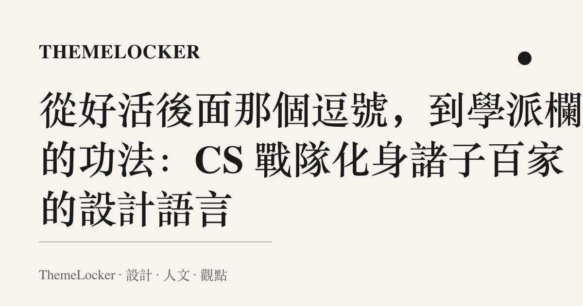 從好活後面那個逗號,到學派欄裡的功法:CS 戰隊化身諸子百家的設計語言
