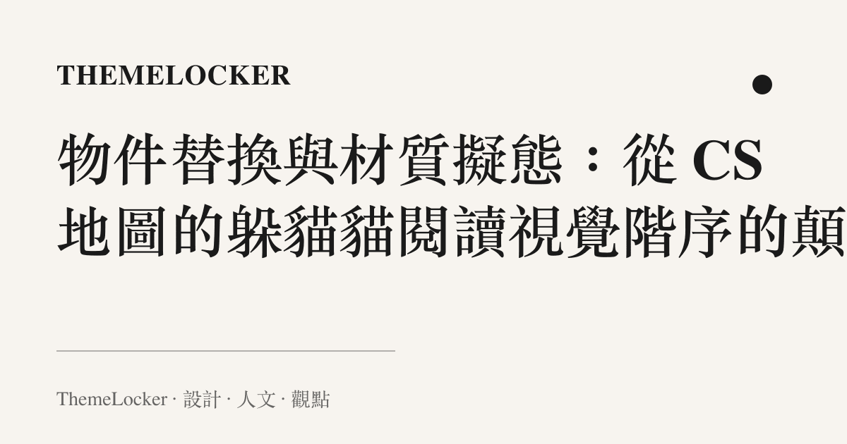 物件替換與材質擬態:從 CS 地圖的躲貓貓閱讀視覺階序的顛覆