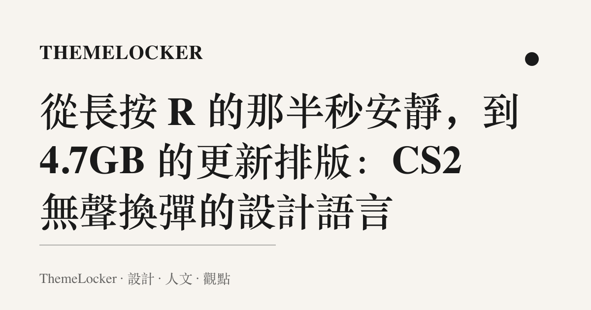 從長按 R 的那半秒安靜,到 4.7GB 的更新排版:CS2 無聲換彈的設計語言
