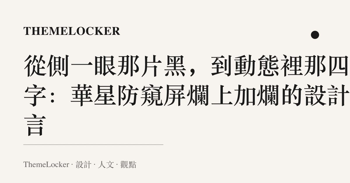 從側一眼那片黑,到動態裡那四個字:華星防窺屏爛上加爛的設計語言