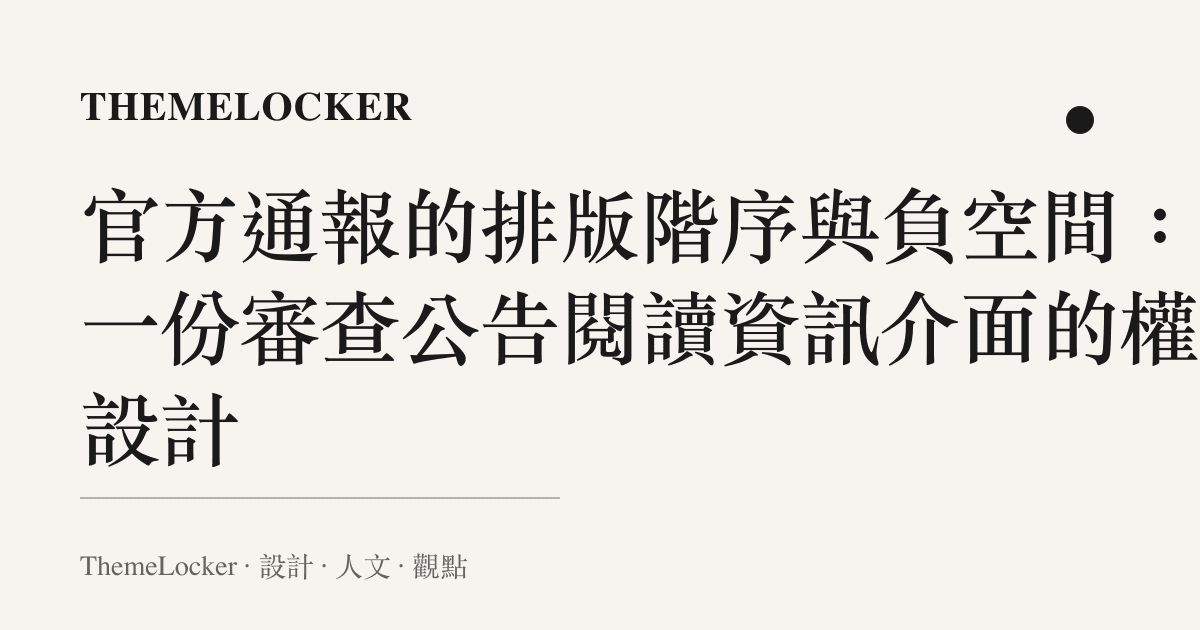 官方通報的排版階序與負空間：從一份審查公告閱讀資訊介面的權威設計