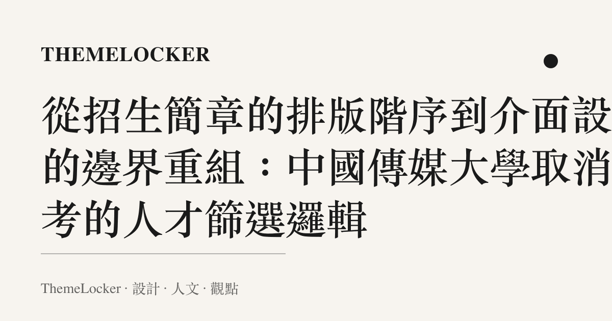 從招生簡章的排版階序到介面設計的邊界重組：中國傳媒大學取消藝考的人才篩選邏輯