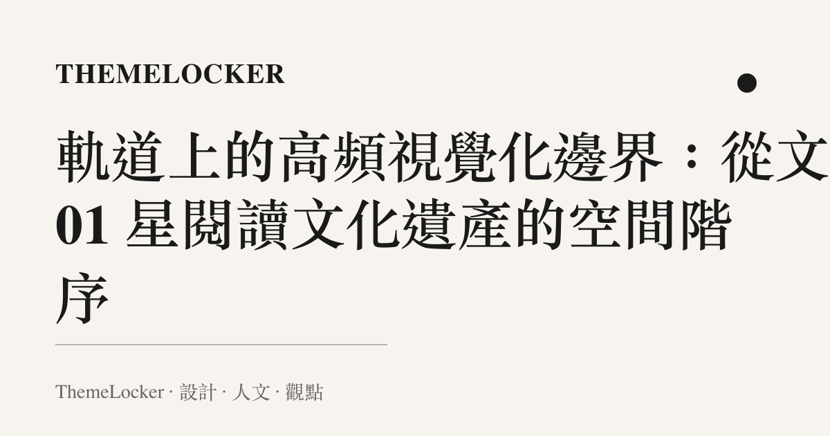 軌道上的高頻視覺化邊界:從文物 01 星閱讀文化遺產的空間階序