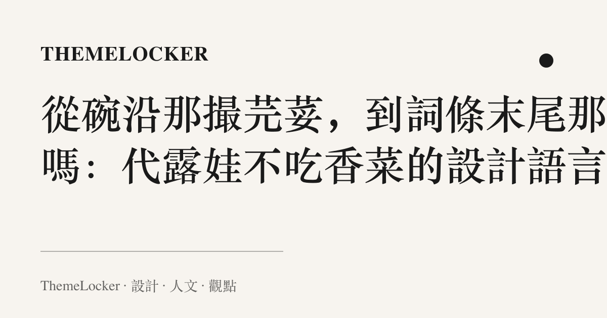 從碗沿那撮芫荽，到詞條末尾那個嗎：代露娃不喫香菜的設計語言