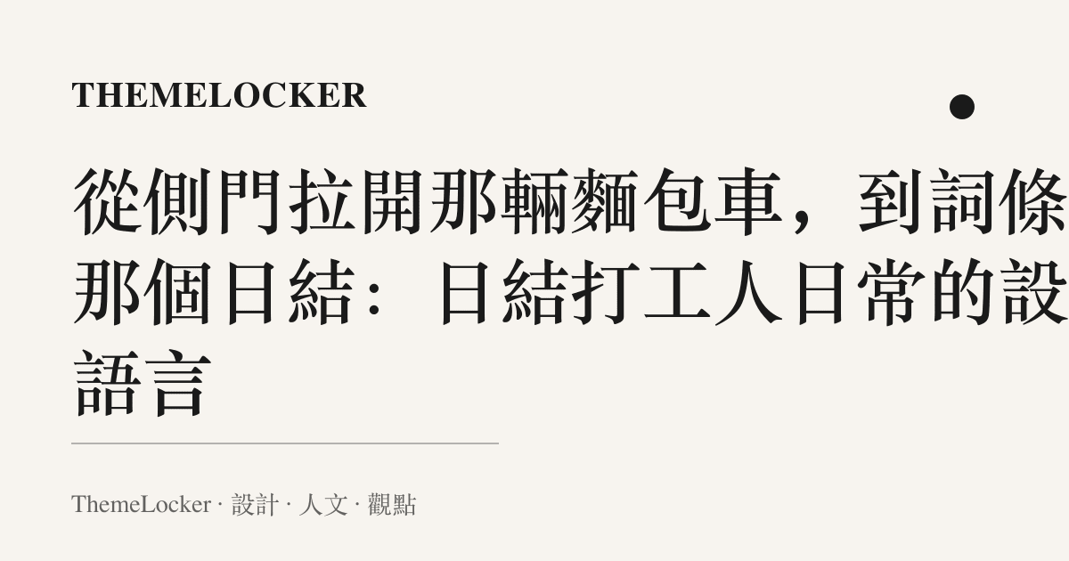 從側門拉開那輛麵包車,到詞條裡那個日結:日結打工人日常的設計語言