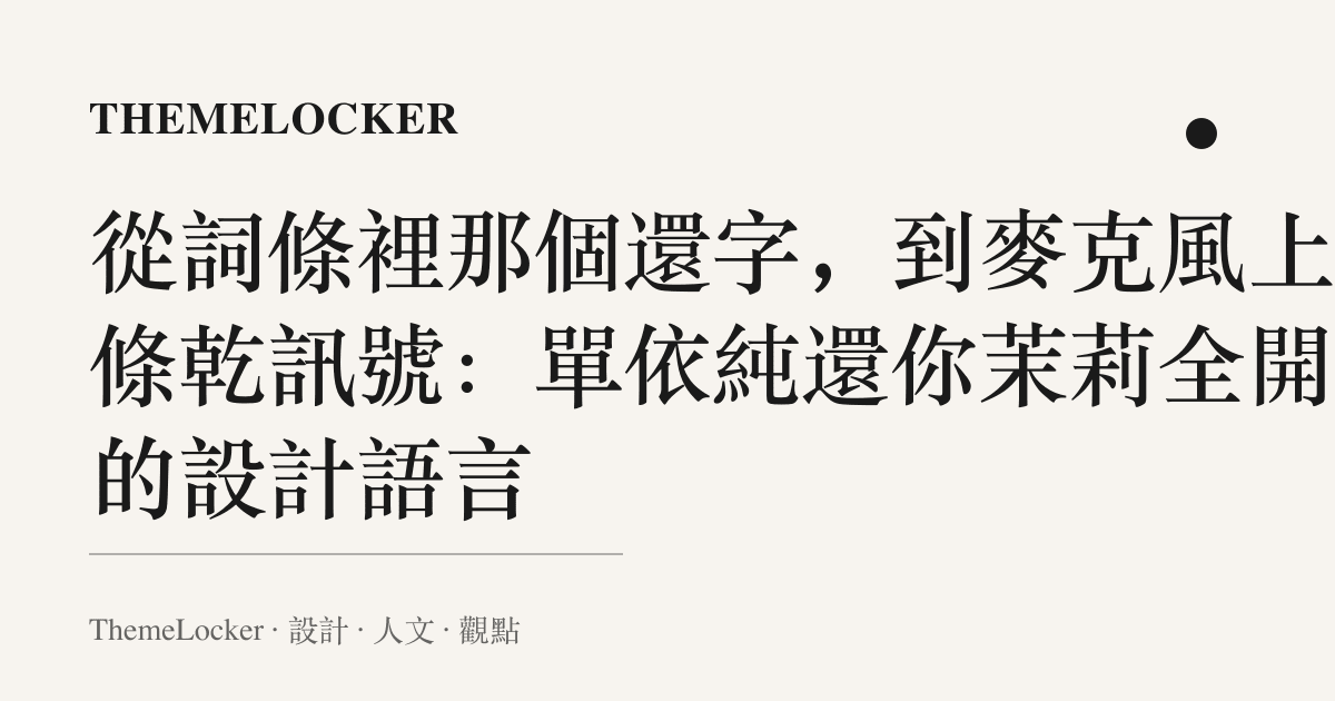 從詞條裡那個還字，到麥克風上那條乾訊號：單依純還你茉莉全開麥的設計語言