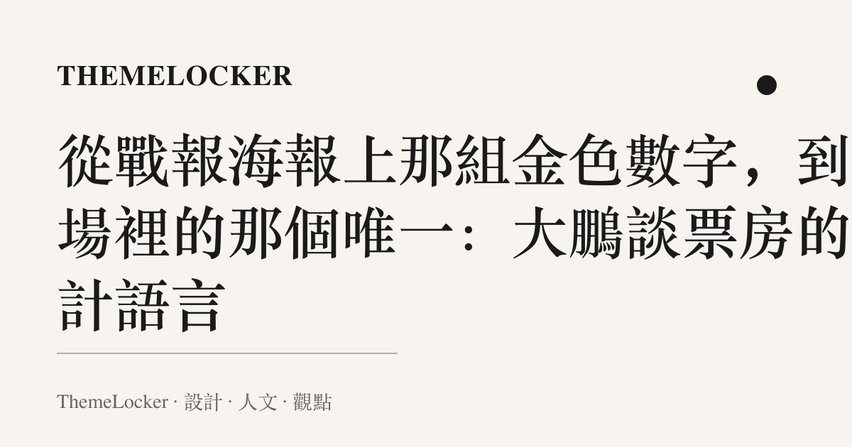 從戰報海報上那組金色數字,到會場裡的那個唯一:大鵬談票房的設計語言