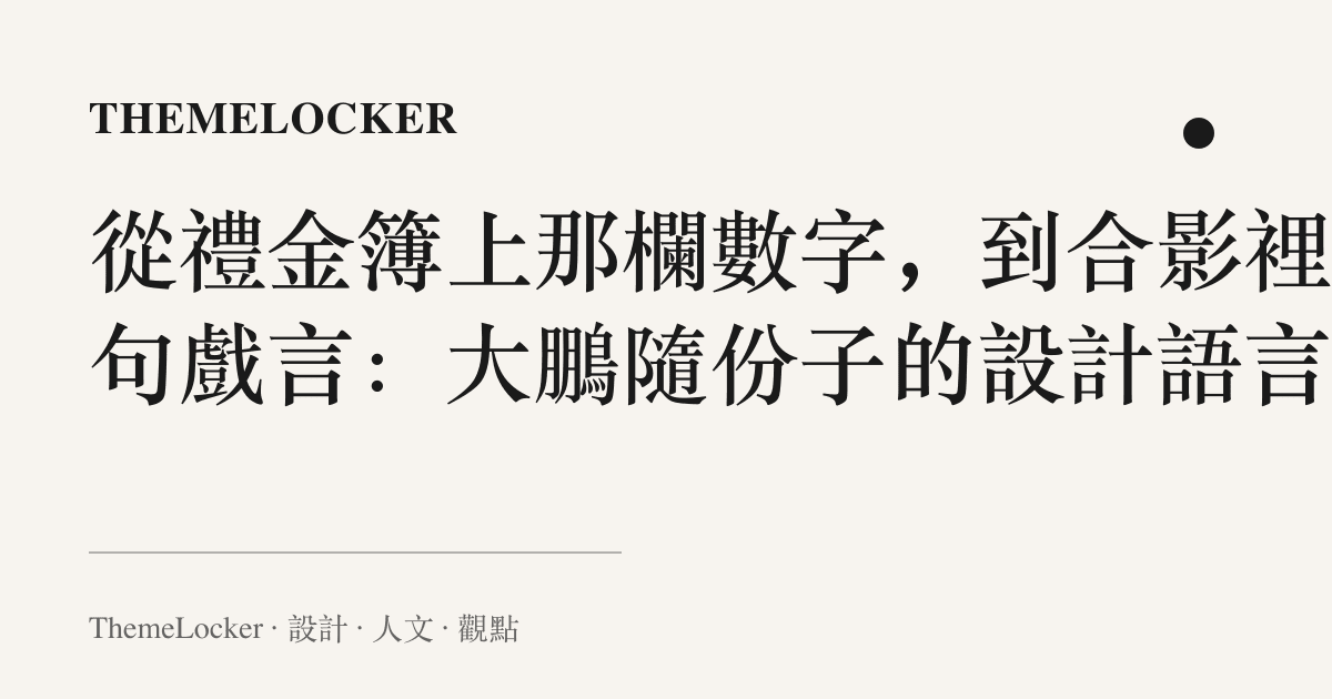 從禮金簿上那欄數字，到合影裡那句戲言：大鵬隨份子的設計語言