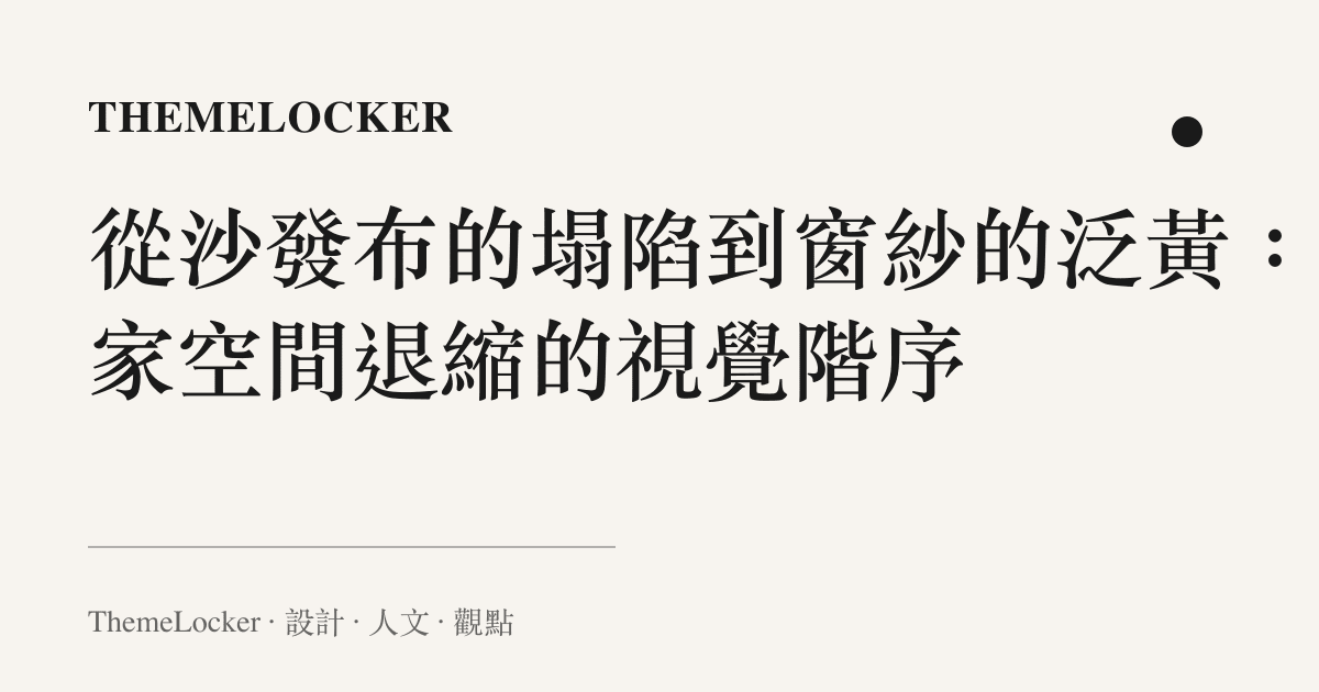從沙發布的塌陷到窗紗的泛黃:居家空間退縮的視覺階序