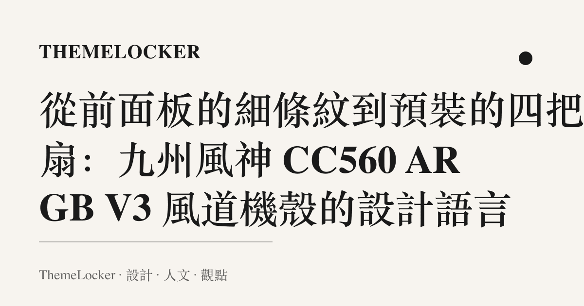 從前面板的細條紋到預裝的四把風扇:九州風神 CC560 ARGB V3 風道機殼的設計語言