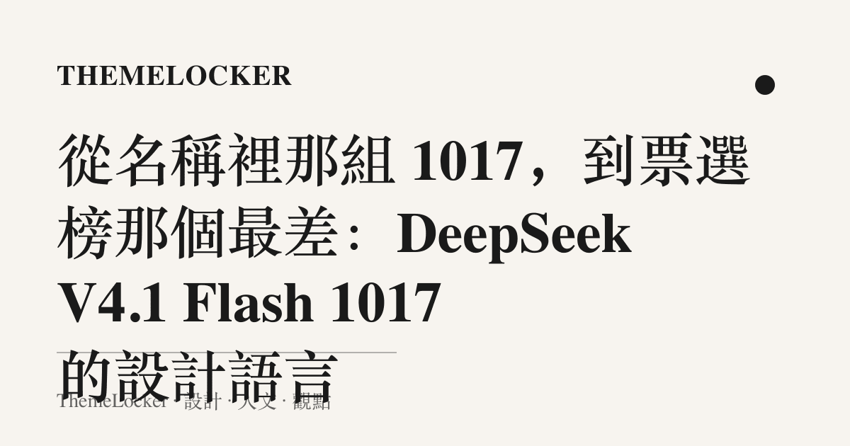 從名稱裡那組 1017,到票選榜那個最差:DeepSeek V4.1 Flash 1017 的設計語言