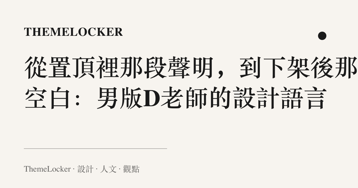 從置頂裡那段聲明,到下架後那頁空白:男版D老師的設計語言
