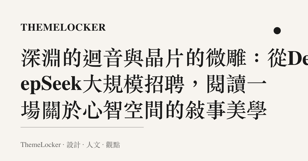 深淵的迴音與晶片的微雕：從DeepSeek大規模招聘，閱讀一場關於心智空間的敘事美學