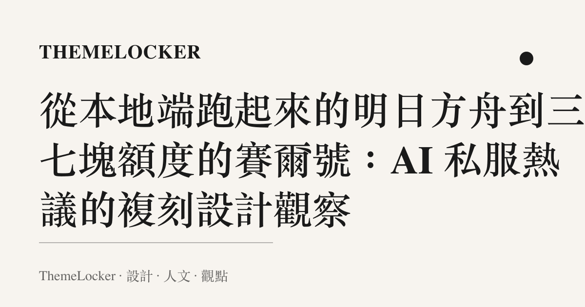 從本地端跑起來的明日方舟到三十七塊額度的賽爾號:AI 私服熱議的複刻設計觀察