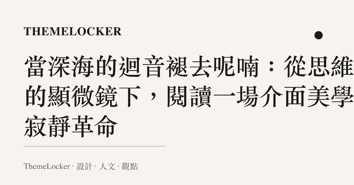 當深海的迴音褪去呢喃：從思維鏈的顯微鏡下，閱讀一場介面美學的寂靜革命