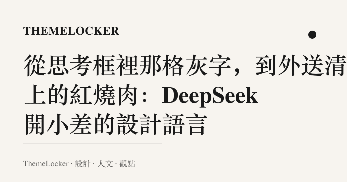 從思考框裡那格灰字,到外送清單上的紅燒肉:DeepSeek 開小差的設計語言