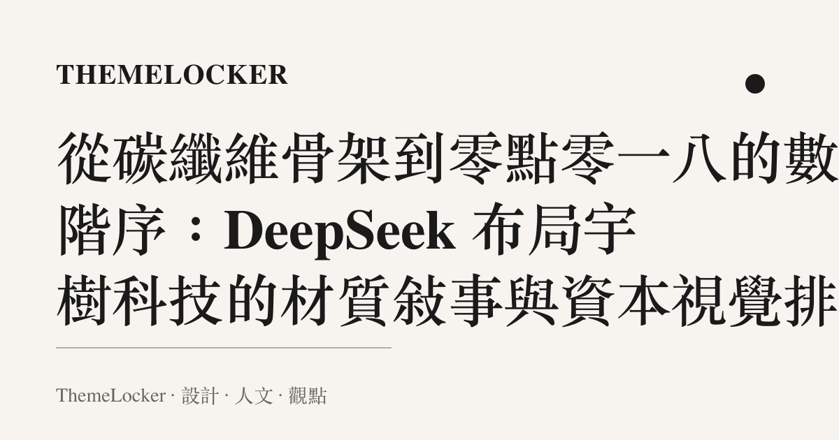 從碳纖維骨架到零點零一八的數字階序：DeepSeek 布局宇樹科技的材質敘事與資本視覺排版
