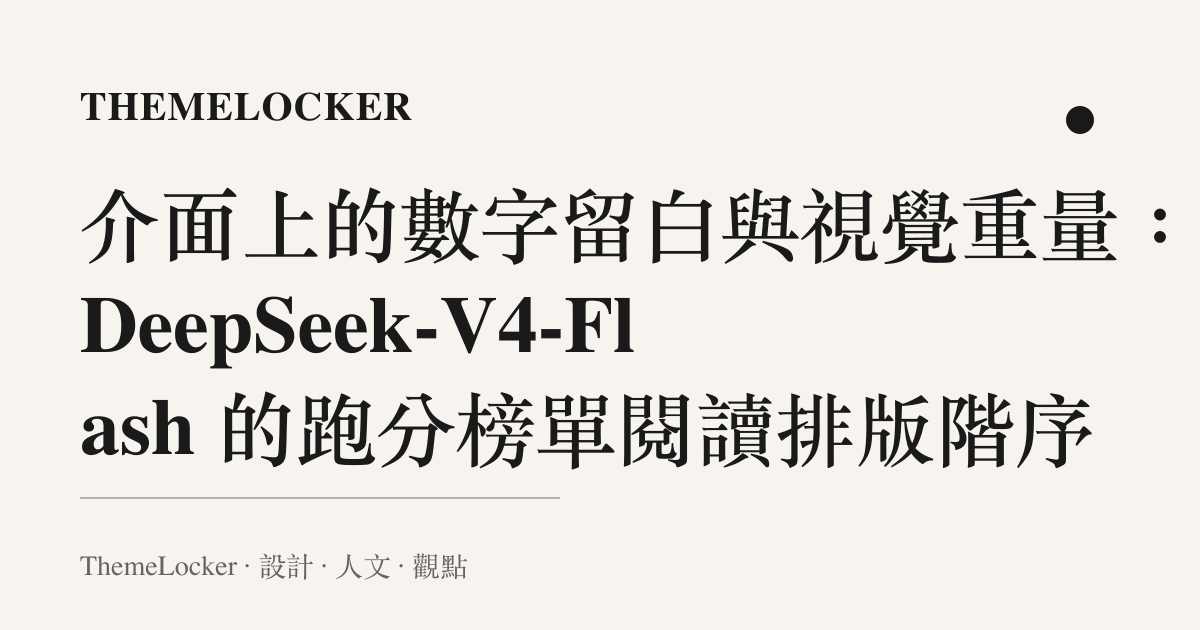 介面上的數字留白與視覺重量:從 DeepSeek-V4-Flash 的跑分榜單閱讀排版階序